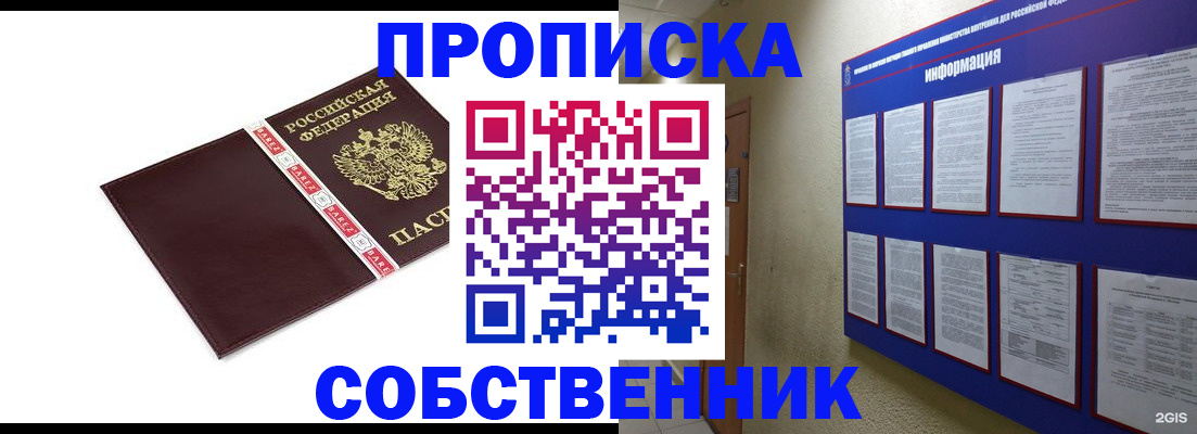 прописка от собственника в Старом Осколе